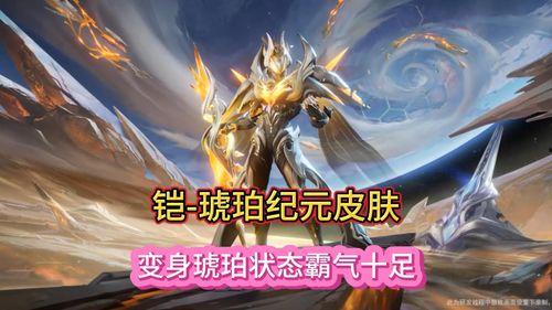 马超琥珀纪元最新爆料消息,揭秘神秘新纪元背后的惊天秘密  第1张