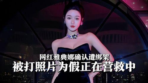 网红爆料雅典娜视频在线观看,雅典娜神秘视频在线观看，带你领略古希腊女神风采  第1张