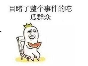 免费吃瓜事件,揭秘网络事件背后的狂欢盛宴 第1张 免费吃瓜事件,揭秘网络事件背后的狂欢盛宴 第1张